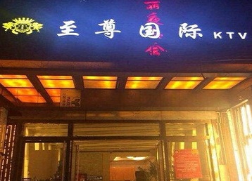 洋县哪个KTV少爷男模妹子服务好-至尊国际KTV消费价格服务点评