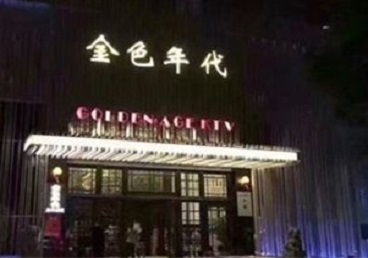 洋县KTV陪唱男公关哪家最便宜-金色年代KTV便宜消费点评